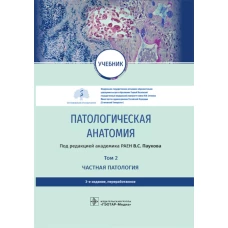 Патологическая анатомия: Учебник : В 2 т. Т. 2 : Частная патология. 3-е изд., перераб. Под ред. Паукова В.С.
