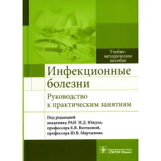 Инфекционные болезни. Руководство к практическим занятиям: Учебно-методическое пособие. Под ред. Ющука Н.Д., Волчковой Е.В.