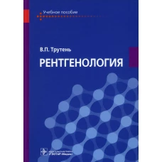 Рентгенология: Учебное пособие. Трутень В.П.