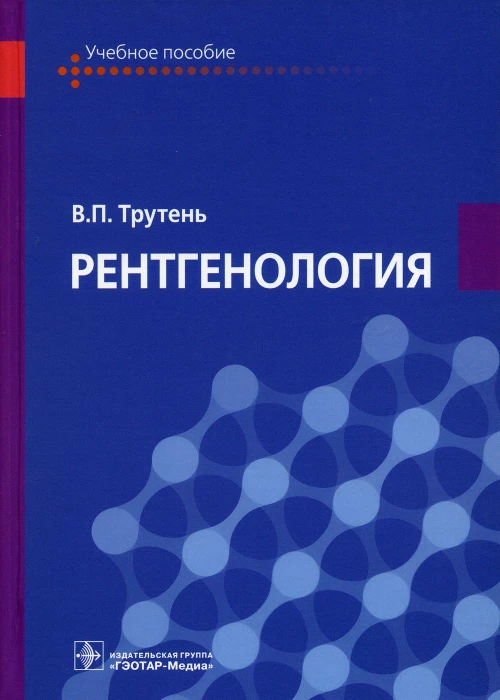 Рентгенология: Учебное пособие. Трутень В.П.