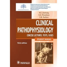 Clinical pathophysiology: сoncise lectures, tests, cases = Клиническая патофизиология: курс лекций, тесты, задачи: Учебное пособие. 3-е изд., перераб.. Литвицкий П.Ф., Пирожков С.В., Тезиков Е.Б.