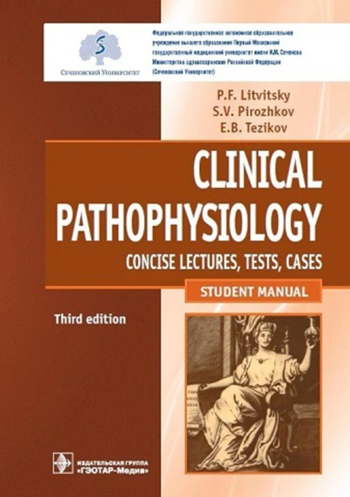 Clinical pathophysiology: сoncise lectures, tests, cases = Клиническая патофизиология: курс лекций, тесты, задачи: Учебное пособие. 3-е изд., перераб.. Литвицкий П.Ф., Пирожков С.В., Тезиков Е.Б.