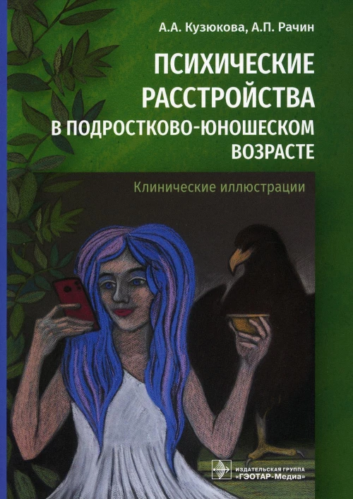 Психические расстройства в подростково-юношеском возрасте (клинические иллюстрации). Рачин А.П., Кузюкова А.А.