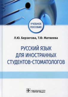 Русский язык для иностранных студентов-стоматологов: учебное пособие. Берзегова Л.Ю., Матвеева Т.Ф.