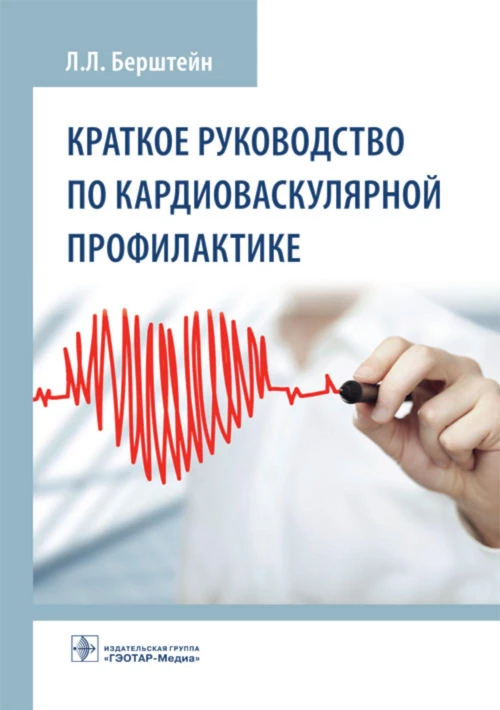 Краткое руководство по кардиоваскулярной профилактике. Берштейн Л.Л.