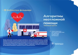 Алгоритмы неотложной помощи [Тематические карточки] : руководство. Миннуллин И.П., Булгакова Е.С., Джиоева О.Н.