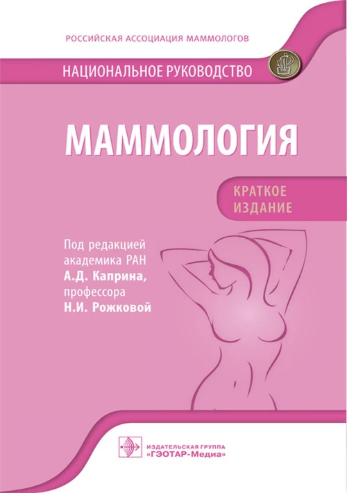 Маммология: национальное руководство. Под ред. Каприна А.Д., Рожковой Н.И.
