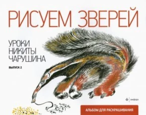 Рисуем зверей.Уроки Никиты Чарушина
