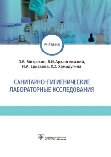 Санитарно-гигиенические лабораторные исследования: учебник. Архангельский В.И., Митрохин О.В., Ермакова Н.А.