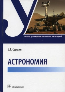 Астрономия: Учебник. Сурдин В.Г.