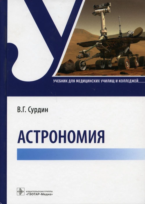 Астрономия: Учебник. Сурдин В.Г.