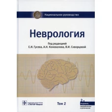Неврология: национальное руководство. В 2 т. Т. 2. 2-е изд., перераб. и доп. Под ред. Гусева Е.И., Коновалова А.Н., Скворцовой В.И.