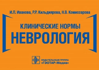 Клинические нормы. Неврология. Кильдиярова Р.Р., Иванова И.Л., Комиссарова Н.В.