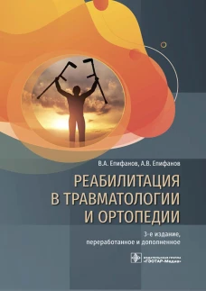 Реабилитация в травматологии и ортопедии: руководство. 3-е изд., перераб. и доп. Епифанов А.В., Епифанов В.А.