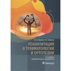 Реабилитация в травматологии и ортопедии: руководство. 3-е изд., перераб. и доп. Епифанов А.В., Епифанов В.А.