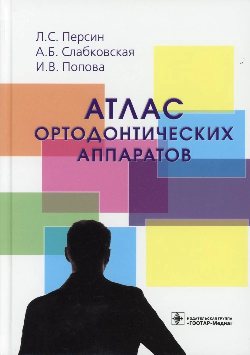 Атлас ортодонтических аппаратов: Учебное пособие. Персин Л.С., Слабковская А.Б,, Попова И В