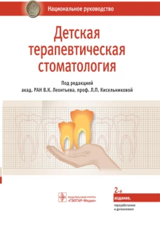 Детская терапевтическая стоматология. Национальное руководство. 2-е изд., перераб. и доп. Под ред. Леонтьева В.К., Кисельниковой Л.П.