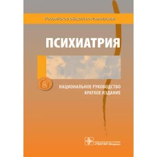 Психиатрия. Национальное руководство. Краткое издание. Под ред. Дмитриевой Т.Б., Краснова В.Н.