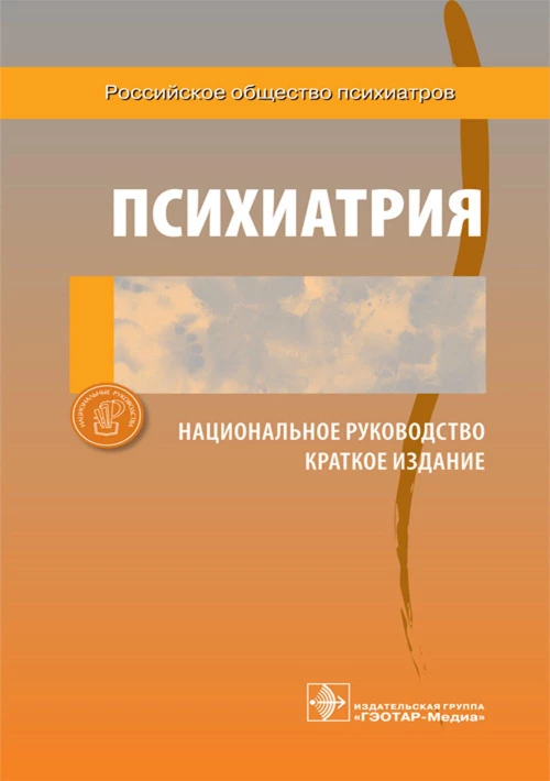 Психиатрия. Национальное руководство. Краткое издание. Под ред. Дмитриевой Т.Б., Краснова В.Н.