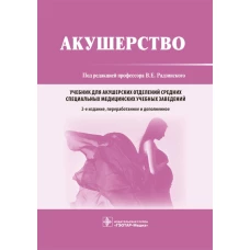 Акушерство: Учебник. 2-е изд., перераб. и доп. Под ред. Радзинского В.Е.