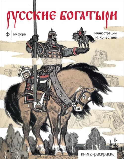 Русские богатыри