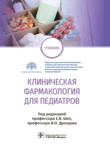 Клиническая фармакология для педиатров: Учебник. Под ред. Ших Е.В., Дроздова В.Н.