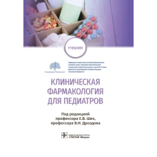 Клиническая фармакология для педиатров: Учебник. Под ред. Ших Е.В., Дроздова В.Н.