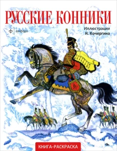 Русские конники