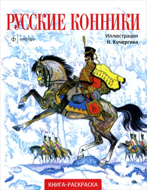 Русские конники