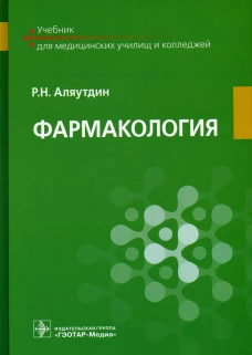 Фармакология: учебник. Аляутдин Р.Н
