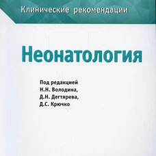 Неонатология. Клинические рекомендации. Под ред. Володина Н.Н., Дегтярева Д.Н., Крючко Д.С.