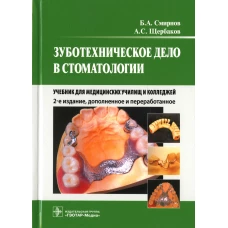 Зуботехническое дело в стоматологии: Учебник для медицинских училищ и колледжей. 2-е изд., доп. и перераб. Щербаков А.С., Смирнов Б.А.