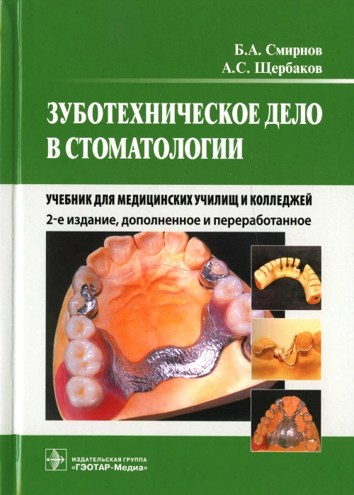 Зуботехническое дело в стоматологии: Учебник для медицинских училищ и колледжей. 2-е изд., доп. и перераб. Щербаков А.С., Смирнов Б.А.