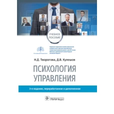 Психология управления: учебное пособие. 3-е изд., перераб. и доп. Творогова Н.Д., Кулешов Д.В.