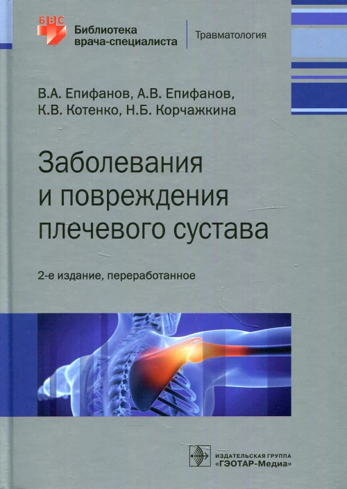 Заболевания и повреждения плечевого сустава. 2-е изд., перераб. Епифанов А.В., Епифанов В.А., Котенко К.В.
