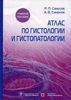 Атлас по гистологии и гистопатологии: Учебное пособие. Самусев Р.П., Смирнов А.В.