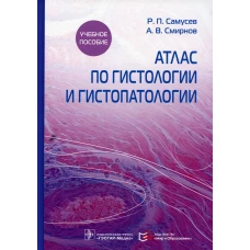 Атлас по гистологии и гистопатологии: Учебное пособие. Самусев Р.П., Смирнов А.В.