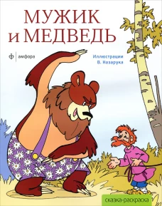 Мужик и медведь (илл.В. Назарука)