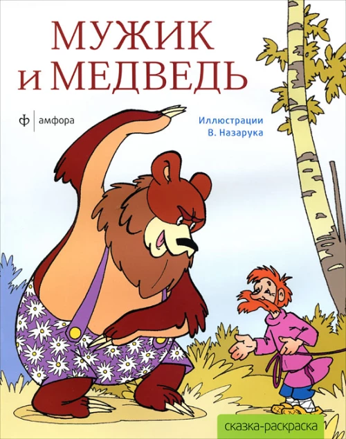 Мужик и медведь (илл.В. Назарука)