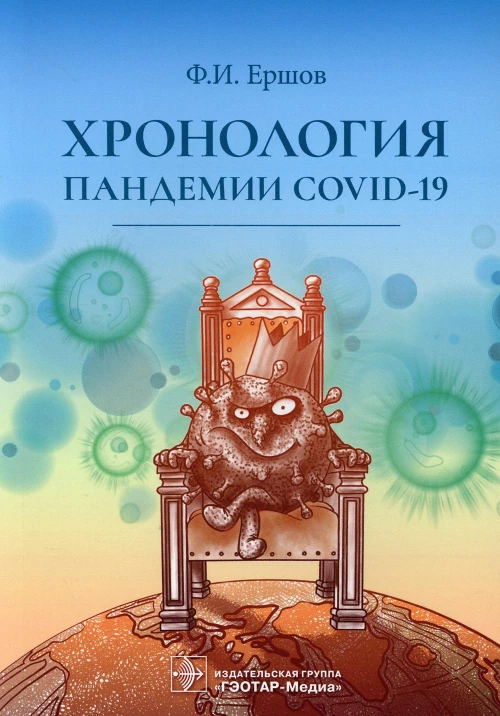 Хронология пандемии COVID-19. Ершов Ф.И.