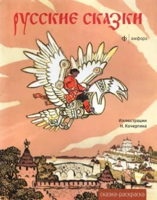 Русские сказки