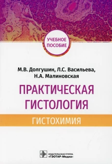 Практическая гистология: гистохимия: Учебное пособие. Васильева Л.С., Малиновская Н.А., Долгушин М.В.