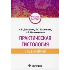 Практическая гистология: гистохимия: Учебное пособие. Васильева Л.С., Малиновская Н.А., Долгушин М.В.