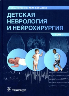 Детская неврология и нейрохирургия: Учебник. В 2 т. Т. 1. Петрухин А.С., Бобылова М.Ю