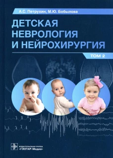 Детская неврология и нейрохирургия: Учебник. В 2 т. Т. 2. Петрухин А.С., Бобылова М.Ю