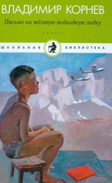 Амф.Дет.ШБ.Письмо на желтую подводную лодку