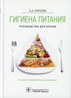 Гигиена питания. Руководство для врачей. 2-е изд., перераб. и доп. Королев А.А.
