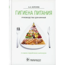 Гигиена питания. Руководство для врачей. 2-е изд., перераб. и доп. Королев А.А.