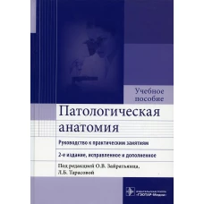 Патологическая анатомия: руководство к практическим занятиям: Учебное пособие. 2-е изд., испр. и доп. Зайратьянц О.В. и др.