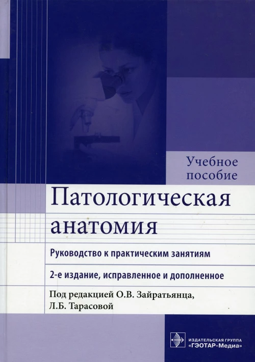 Патологическая анатомия: руководство к практическим занятиям: Учебное пособие. 2-е изд., испр. и доп. Зайратьянц О.В. и др.